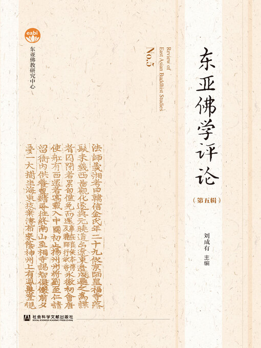 Title details for 东亚佛学评论（第5辑） by 刘成有主编 - Available